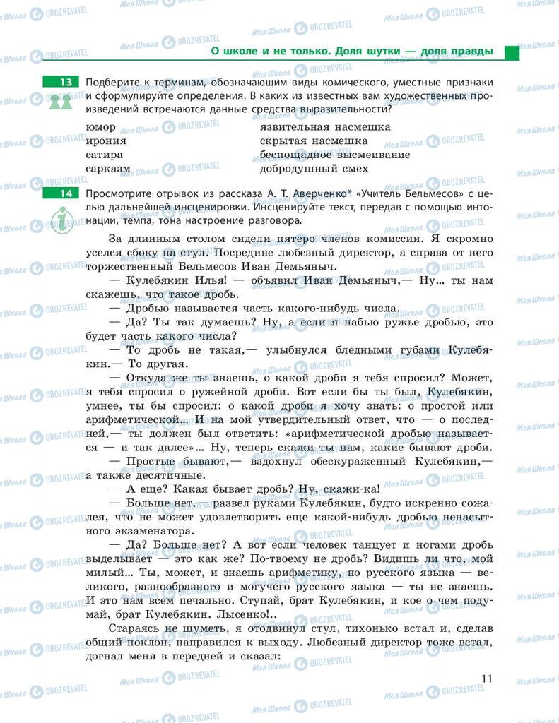 Учебники Русский язык 9 класс страница 11