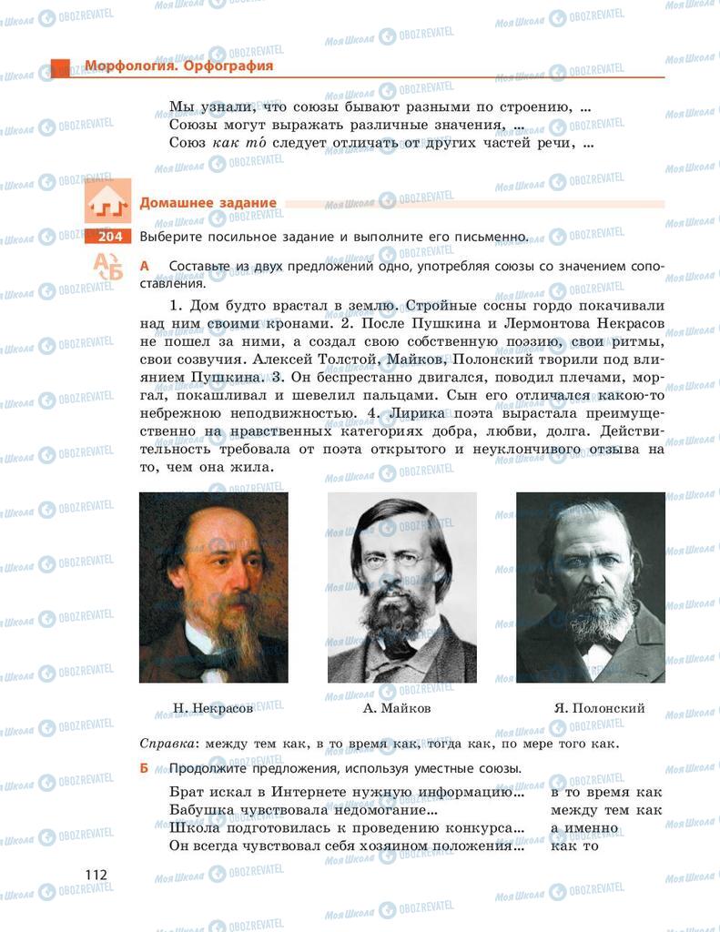Підручники Російська мова 9 клас сторінка 112