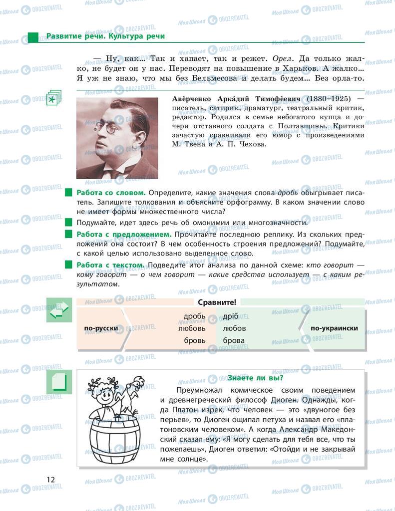 Підручники Російська мова 9 клас сторінка 12