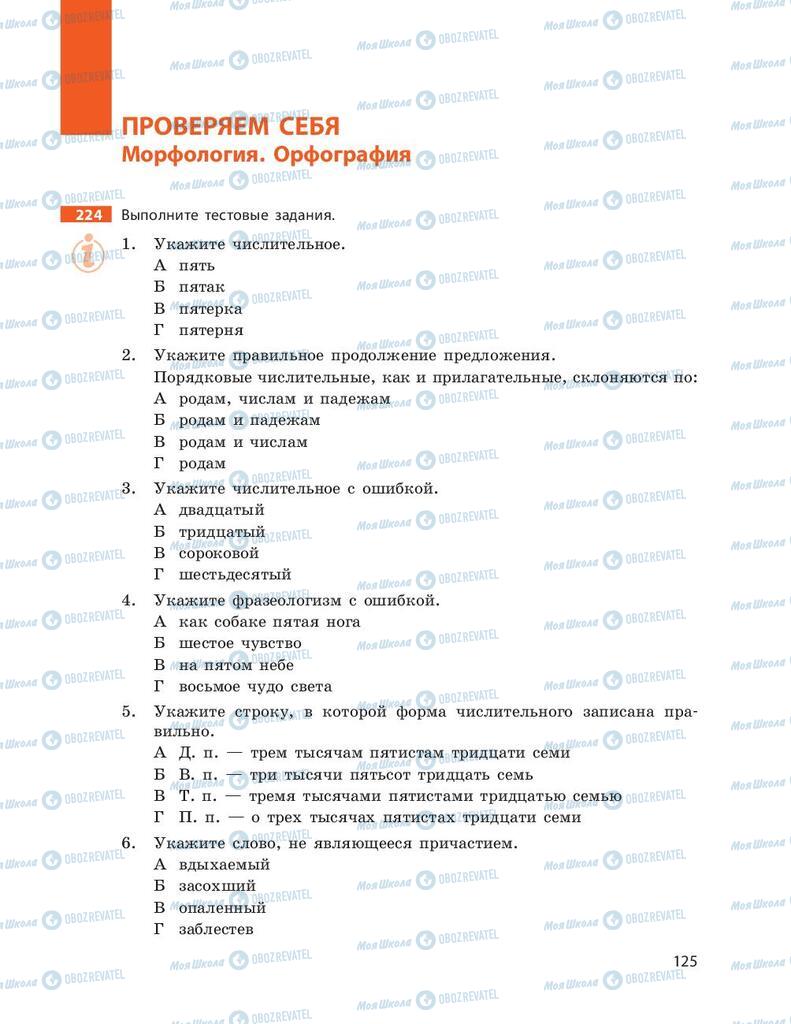 Підручники Російська мова 9 клас сторінка 125