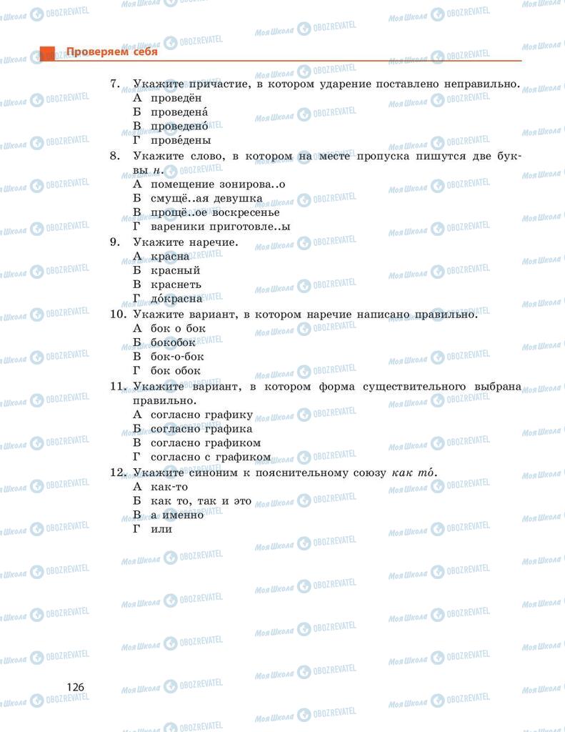 Підручники Російська мова 9 клас сторінка 126