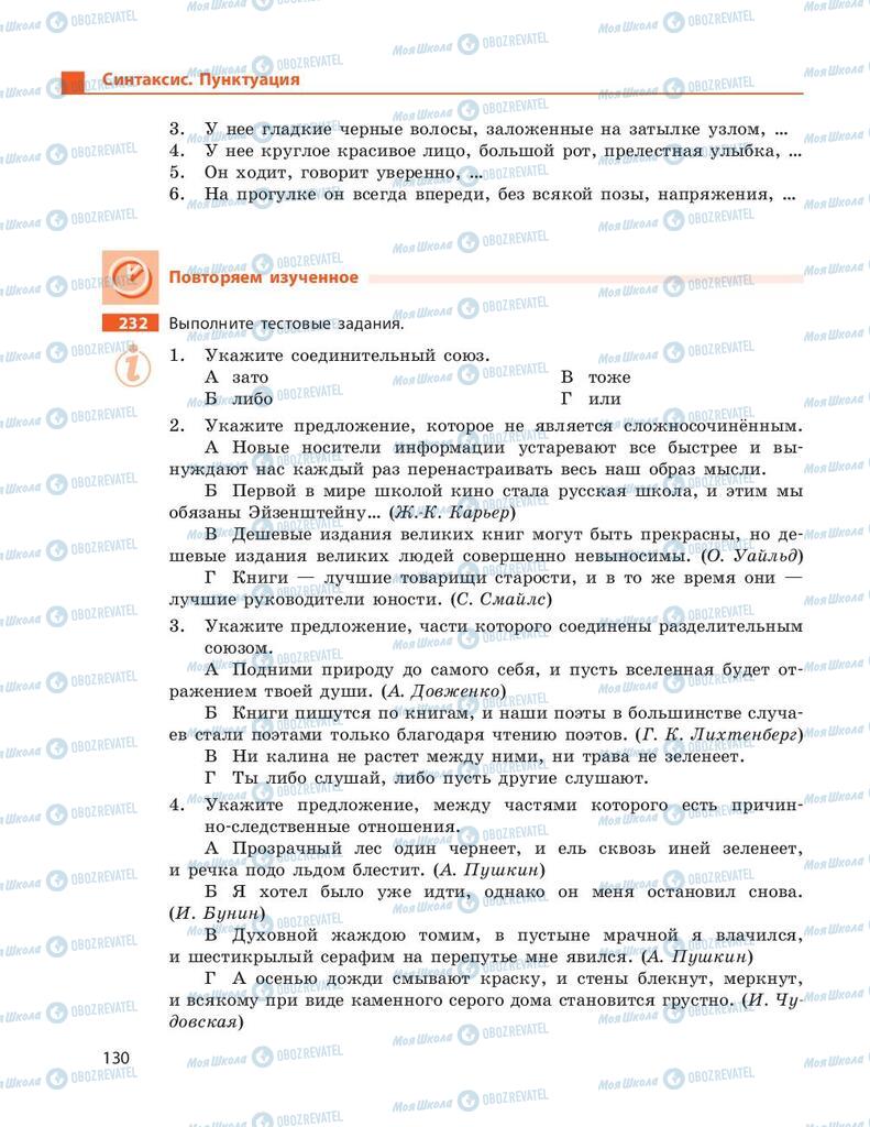 Учебники Русский язык 9 класс страница 130