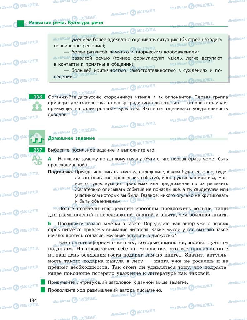 Підручники Російська мова 9 клас сторінка 134