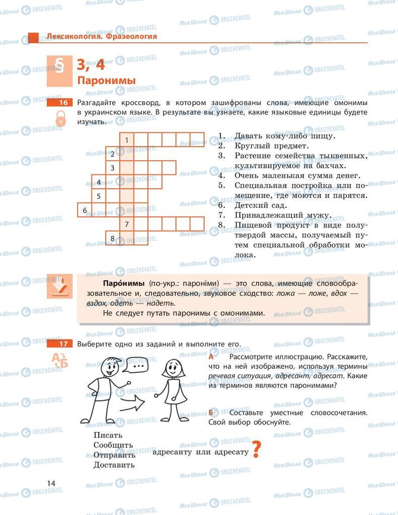 Підручники Російська мова 9 клас сторінка 14
