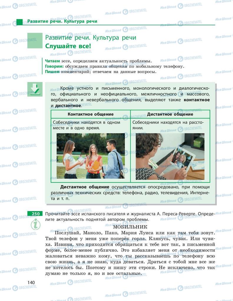 Підручники Російська мова 9 клас сторінка 140