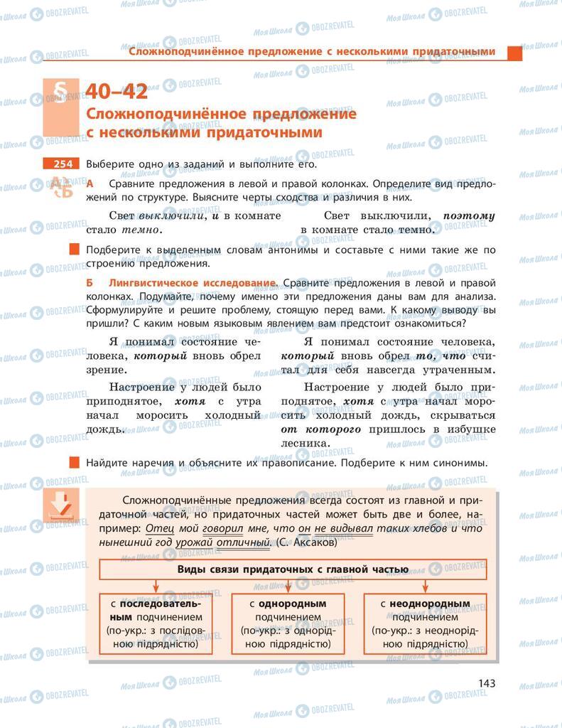 Учебники Русский язык 9 класс страница 143