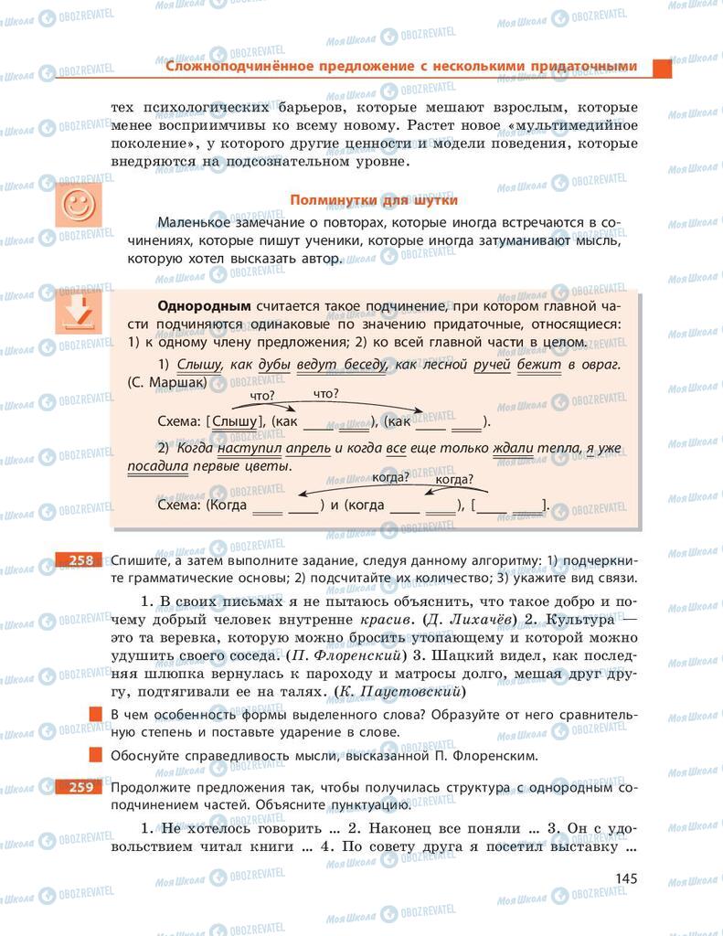 Підручники Російська мова 9 клас сторінка 145