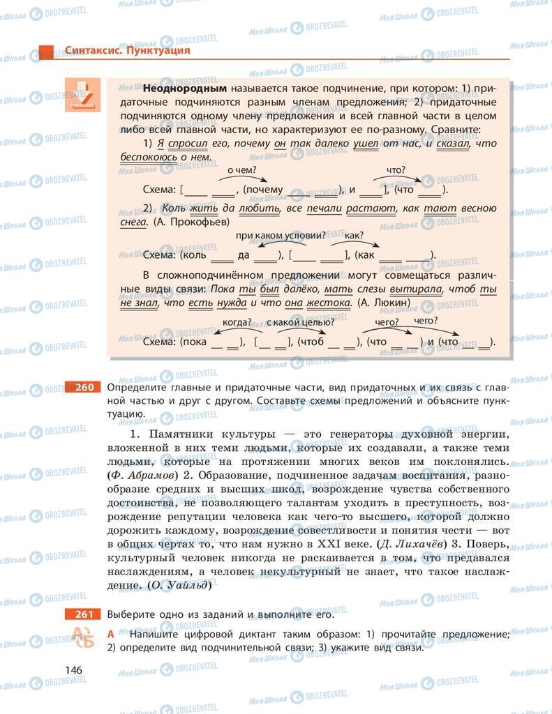 Підручники Російська мова 9 клас сторінка 146