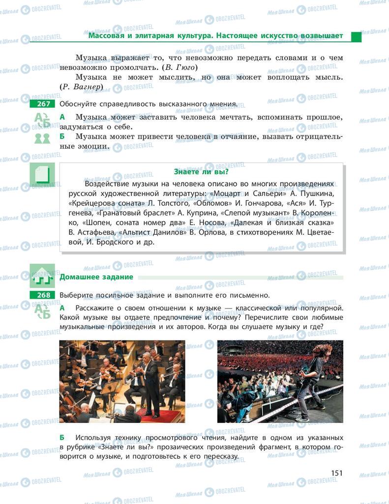 Учебники Русский язык 9 класс страница 151