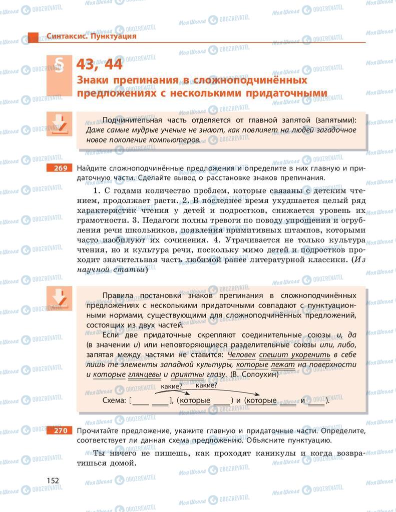 Підручники Російська мова 9 клас сторінка 152