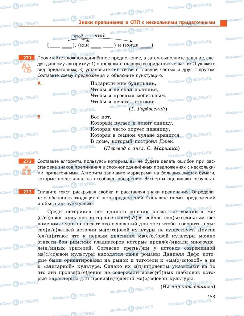 Учебники Русский язык 9 класс страница 153