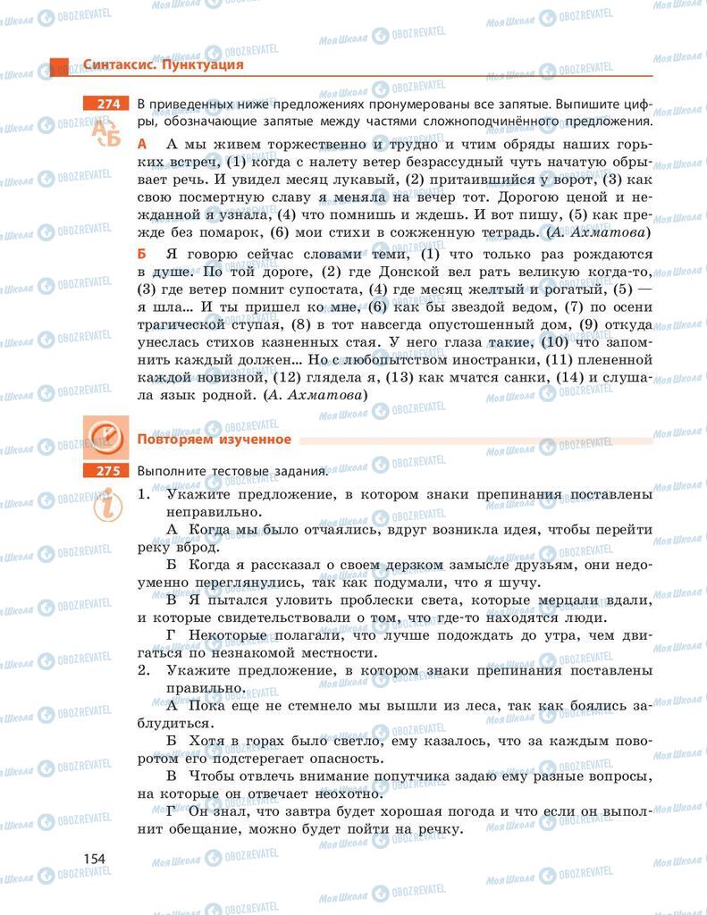 Підручники Російська мова 9 клас сторінка 154