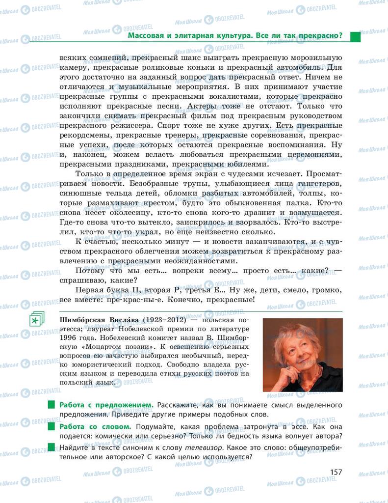 Підручники Російська мова 9 клас сторінка 157
