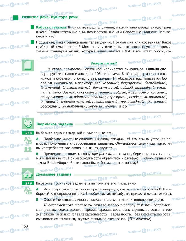 Підручники Російська мова 9 клас сторінка 158