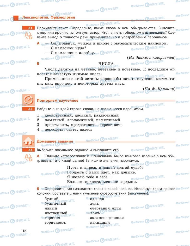 Учебники Русский язык 9 класс страница 16