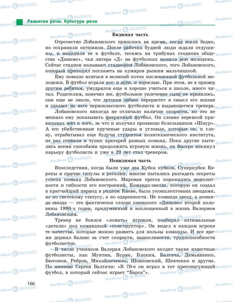 Учебники Русский язык 9 класс страница 166