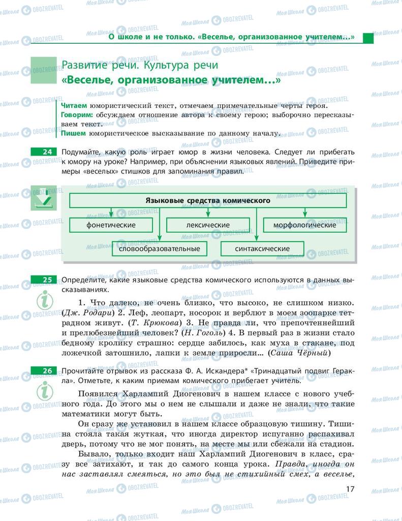Підручники Російська мова 9 клас сторінка 17