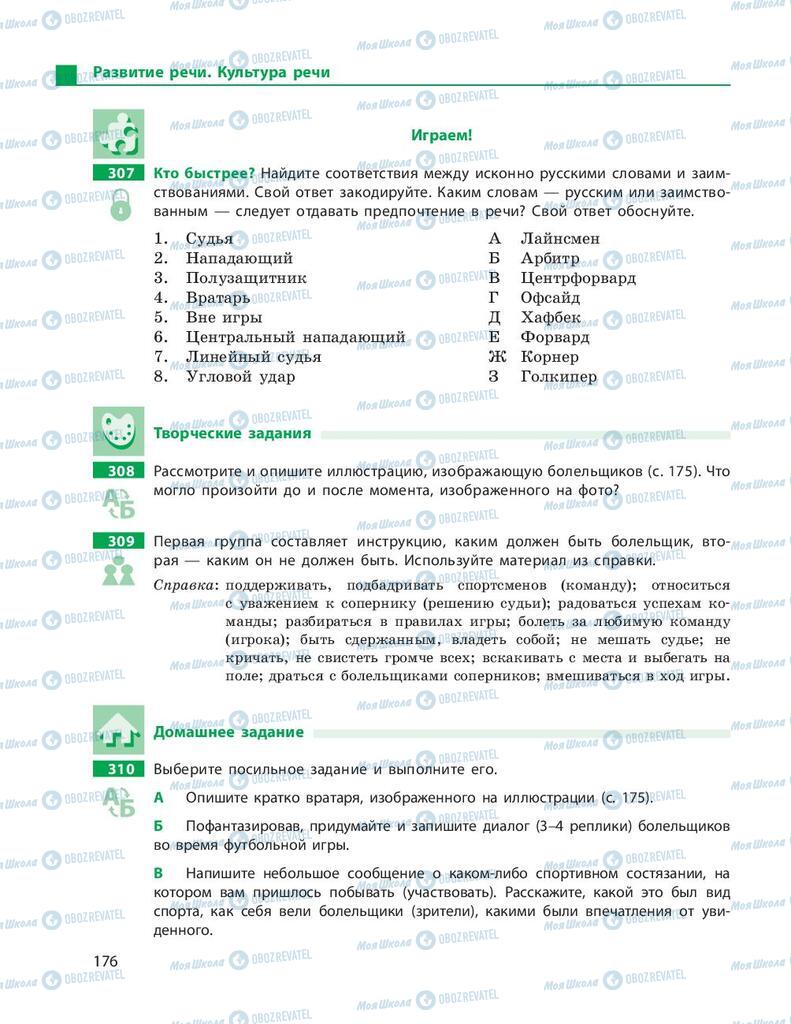 Підручники Російська мова 9 клас сторінка 176