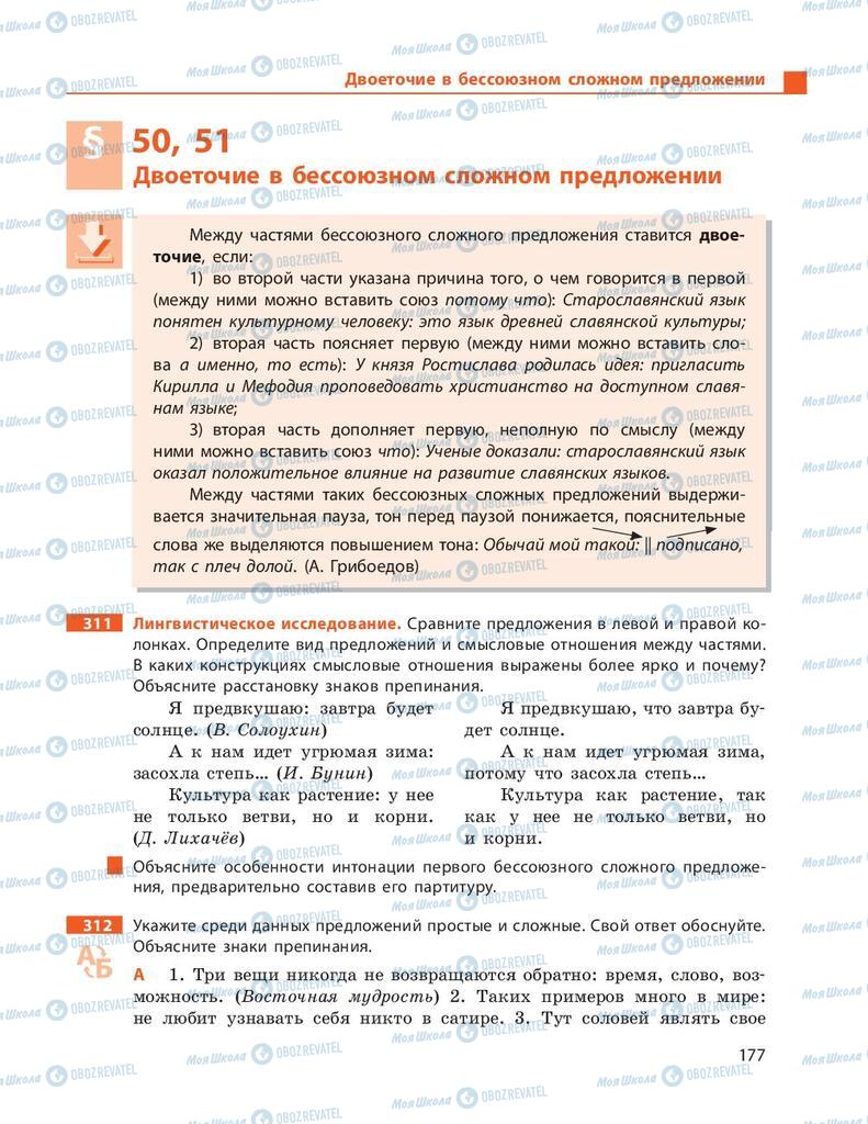 Підручники Російська мова 9 клас сторінка 177