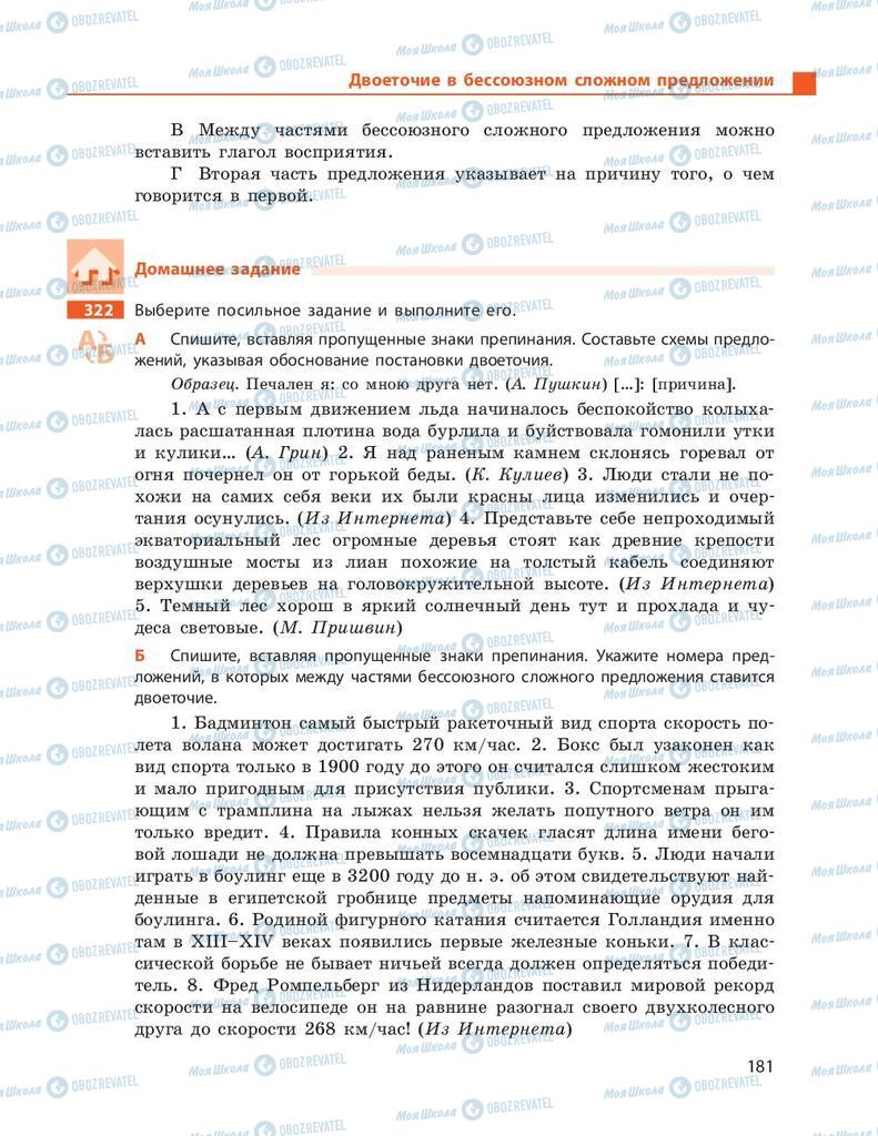 Підручники Російська мова 9 клас сторінка 181