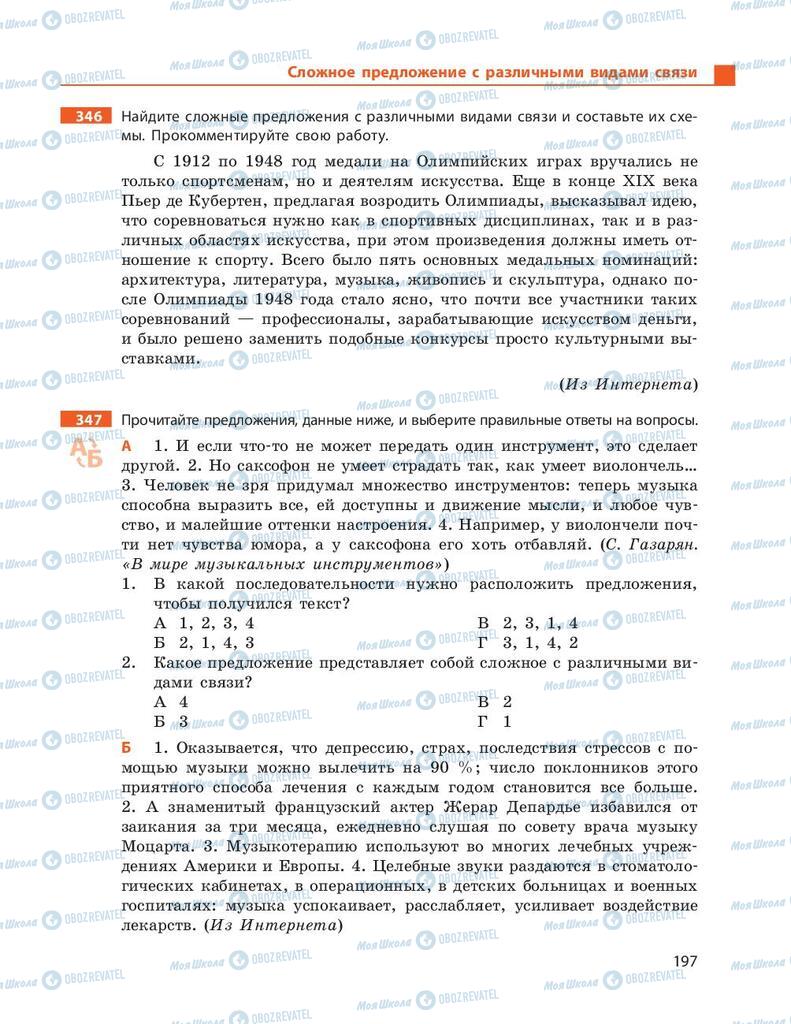 Підручники Російська мова 9 клас сторінка 197