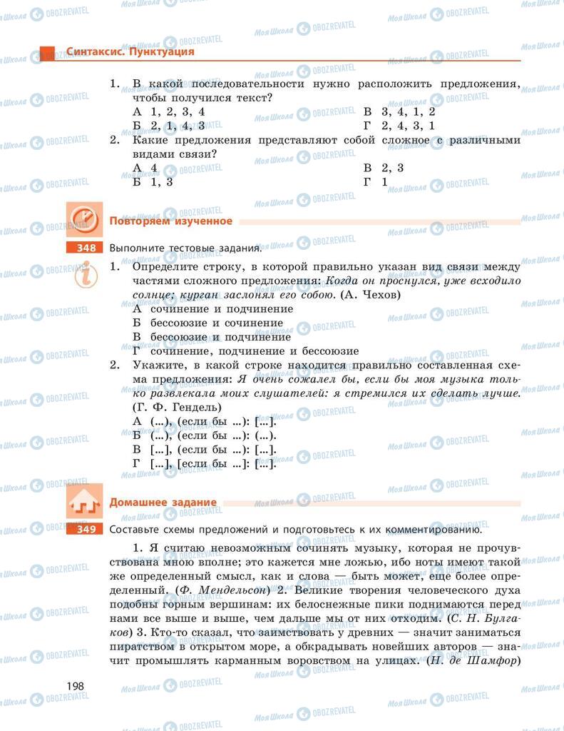 Підручники Російська мова 9 клас сторінка 198