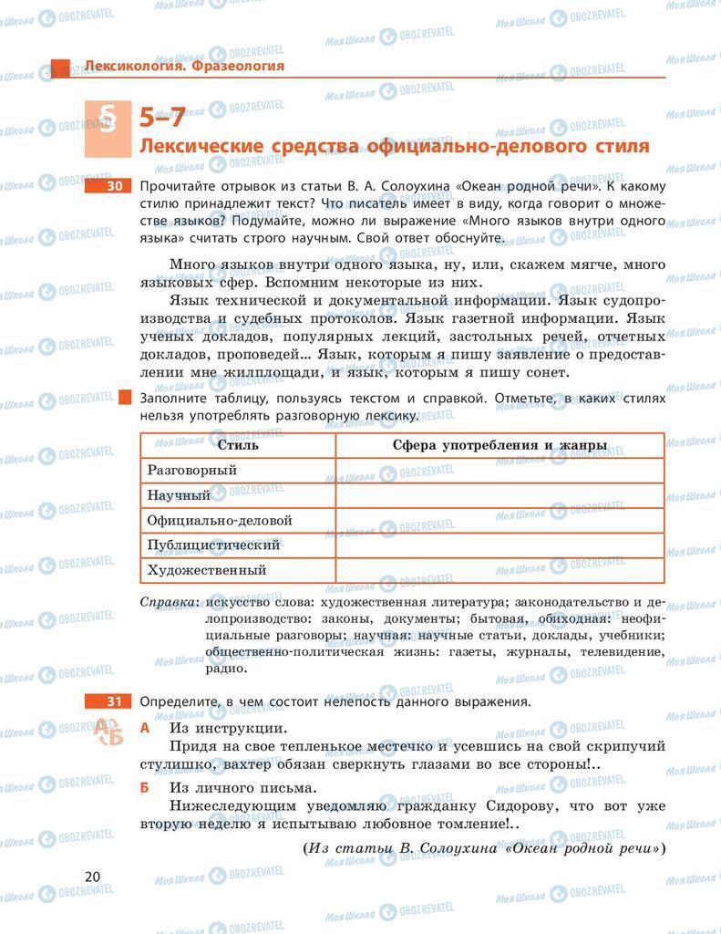 Підручники Російська мова 9 клас сторінка 20