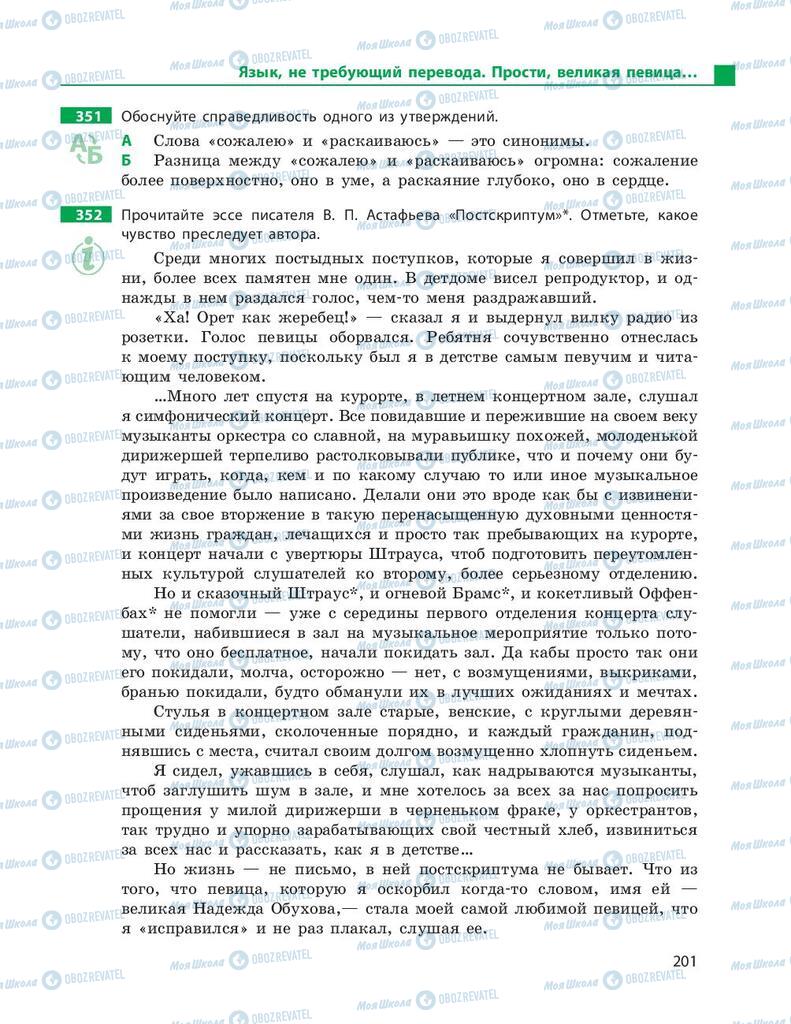 Підручники Російська мова 9 клас сторінка 201