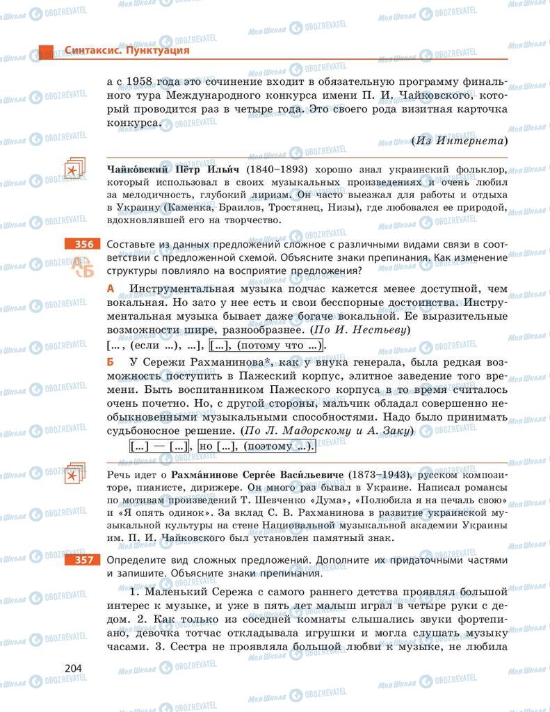 Підручники Російська мова 9 клас сторінка 204
