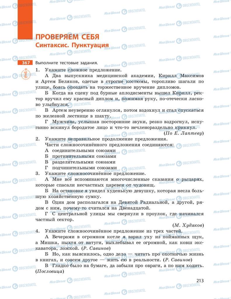 Підручники Російська мова 9 клас сторінка 213