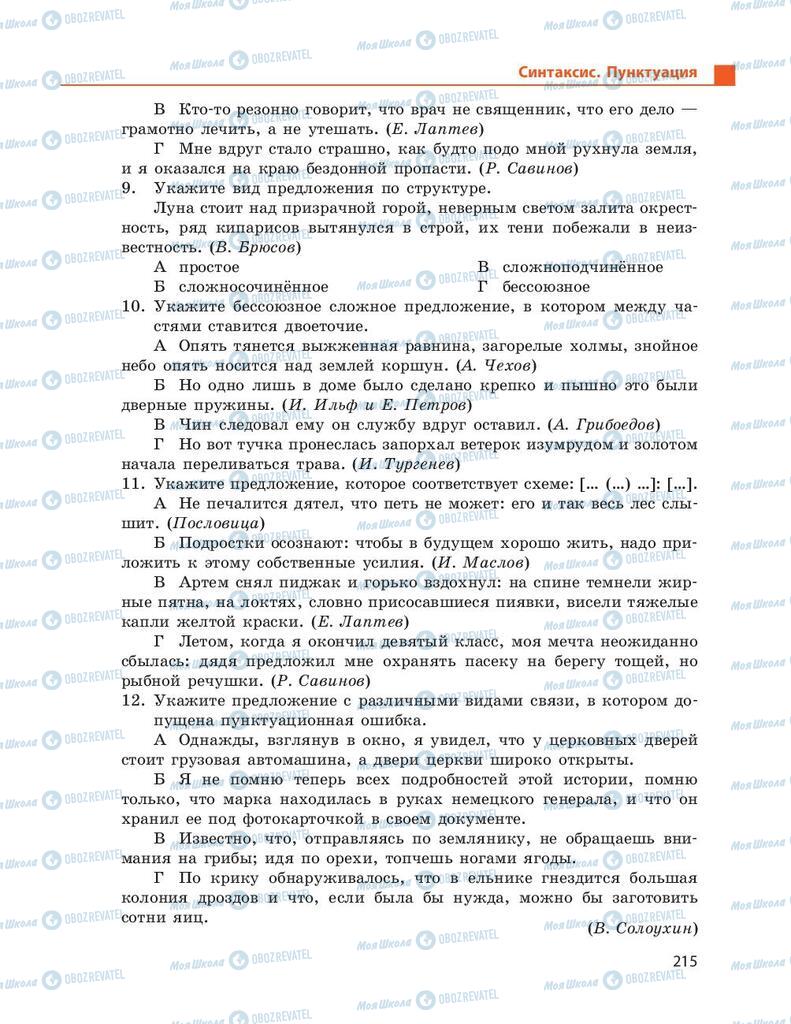 Підручники Російська мова 9 клас сторінка 215