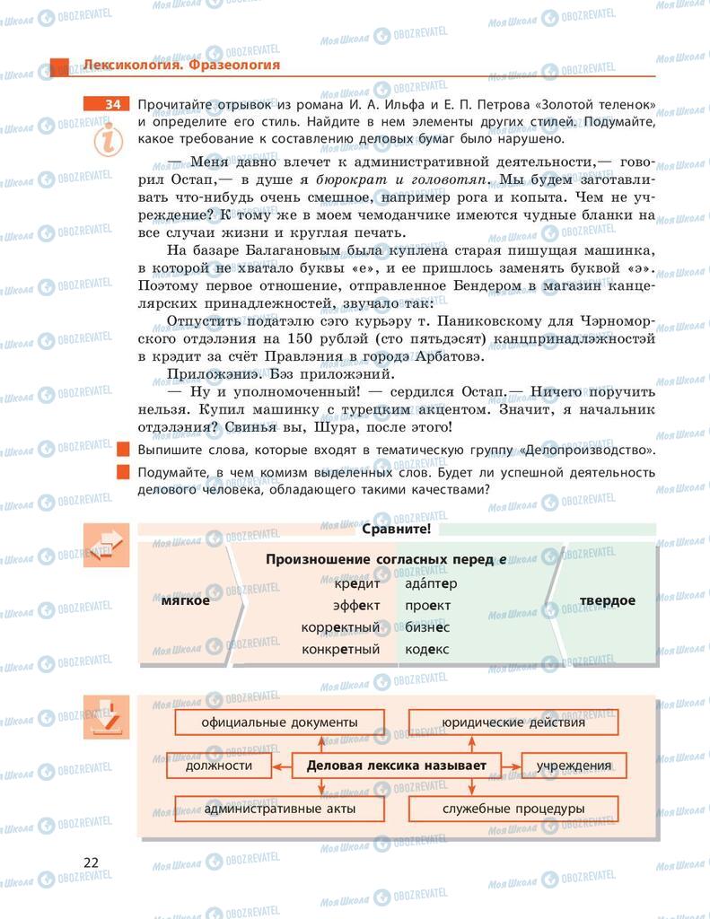 Підручники Російська мова 9 клас сторінка 22