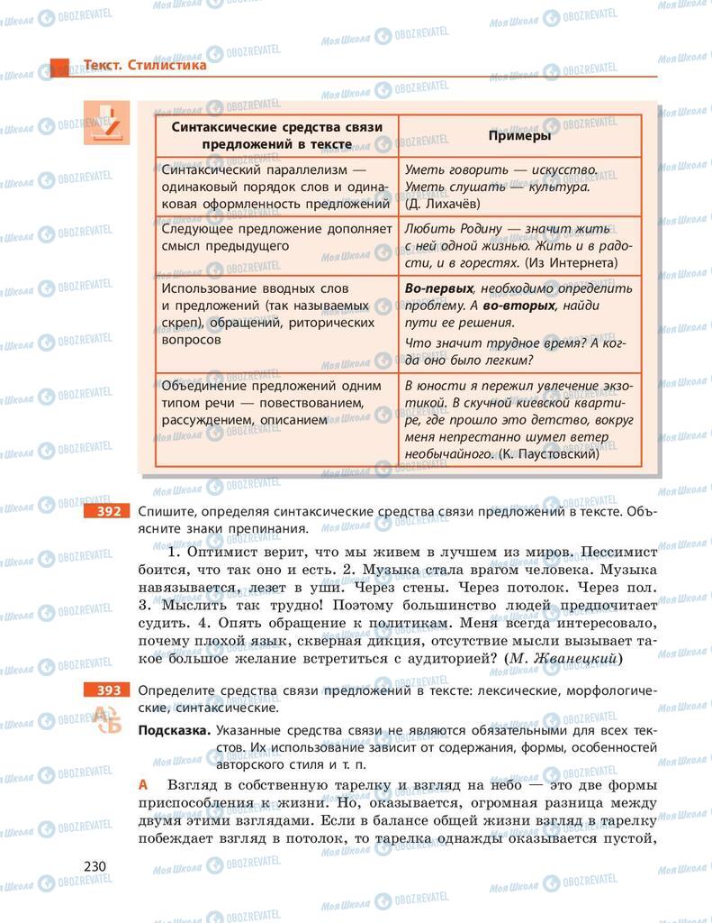 Підручники Російська мова 9 клас сторінка 230