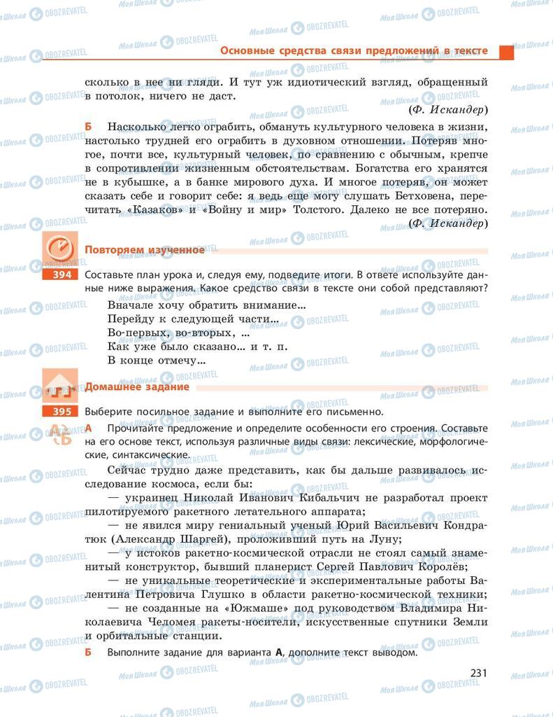 Учебники Русский язык 9 класс страница 231