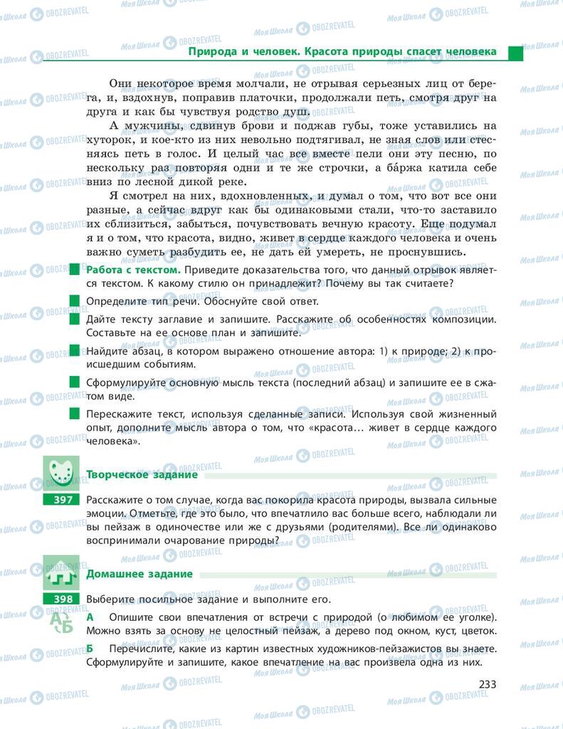 Підручники Російська мова 9 клас сторінка 233