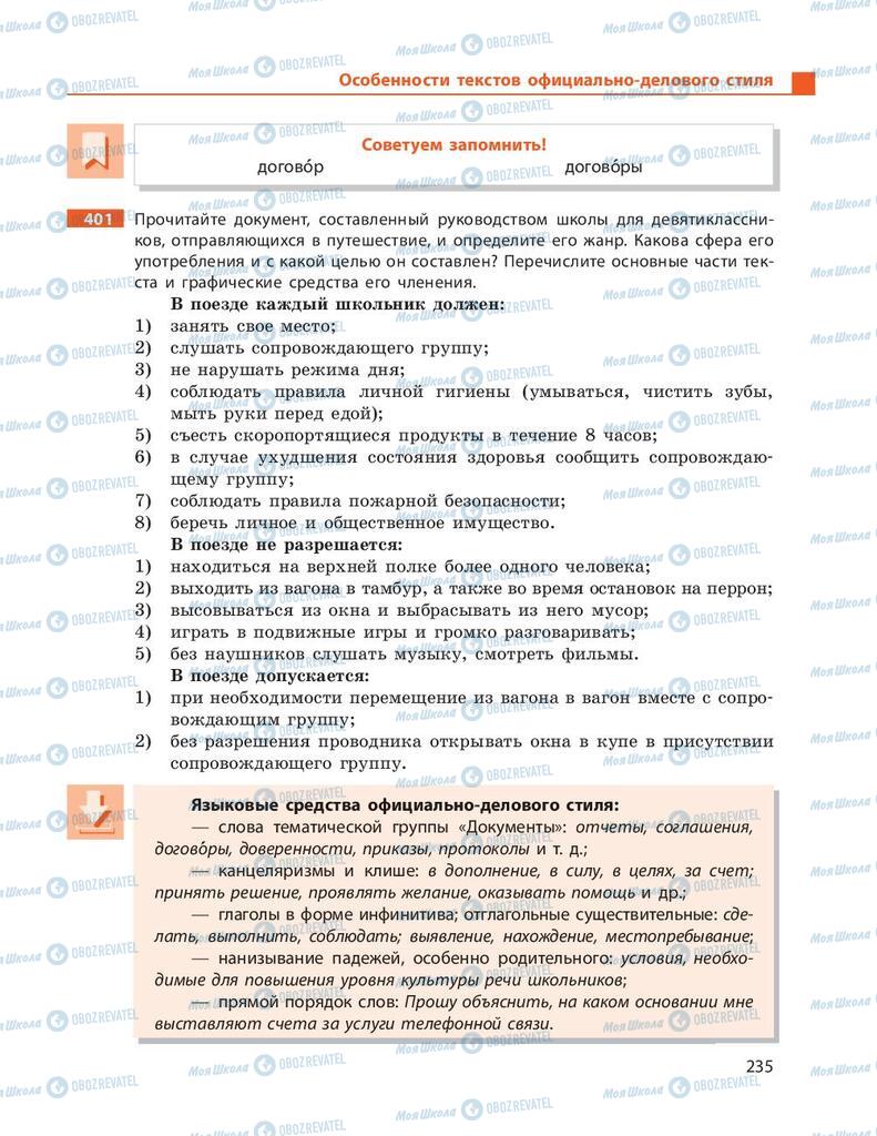 Учебники Русский язык 9 класс страница 235
