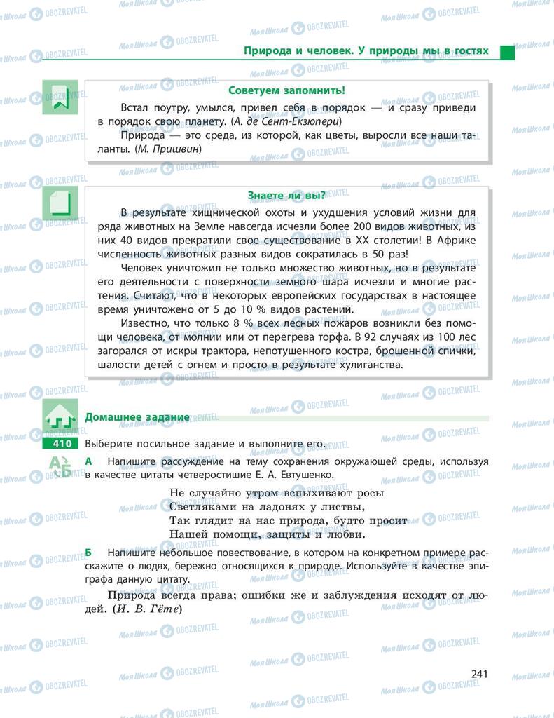Підручники Російська мова 9 клас сторінка 241
