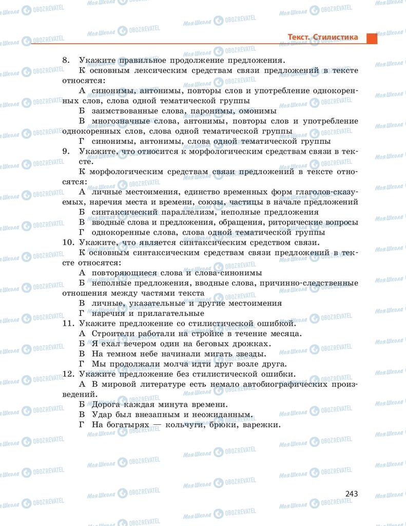 Підручники Російська мова 9 клас сторінка 243