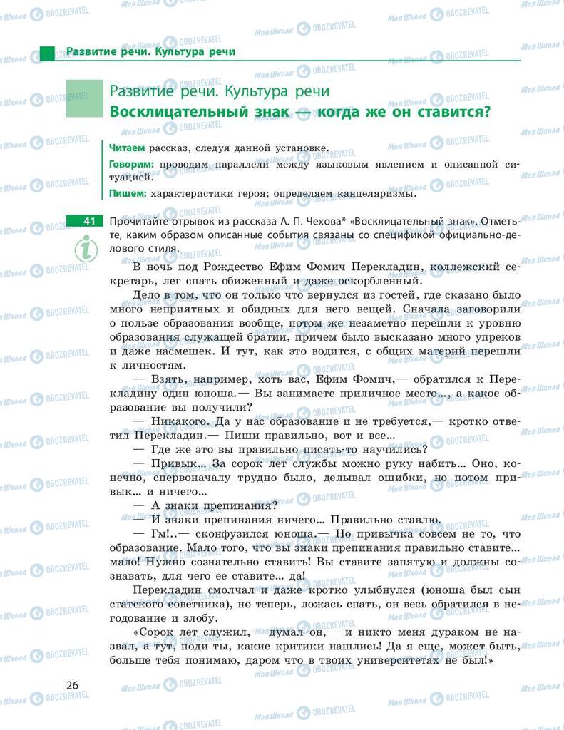 Підручники Російська мова 9 клас сторінка 26