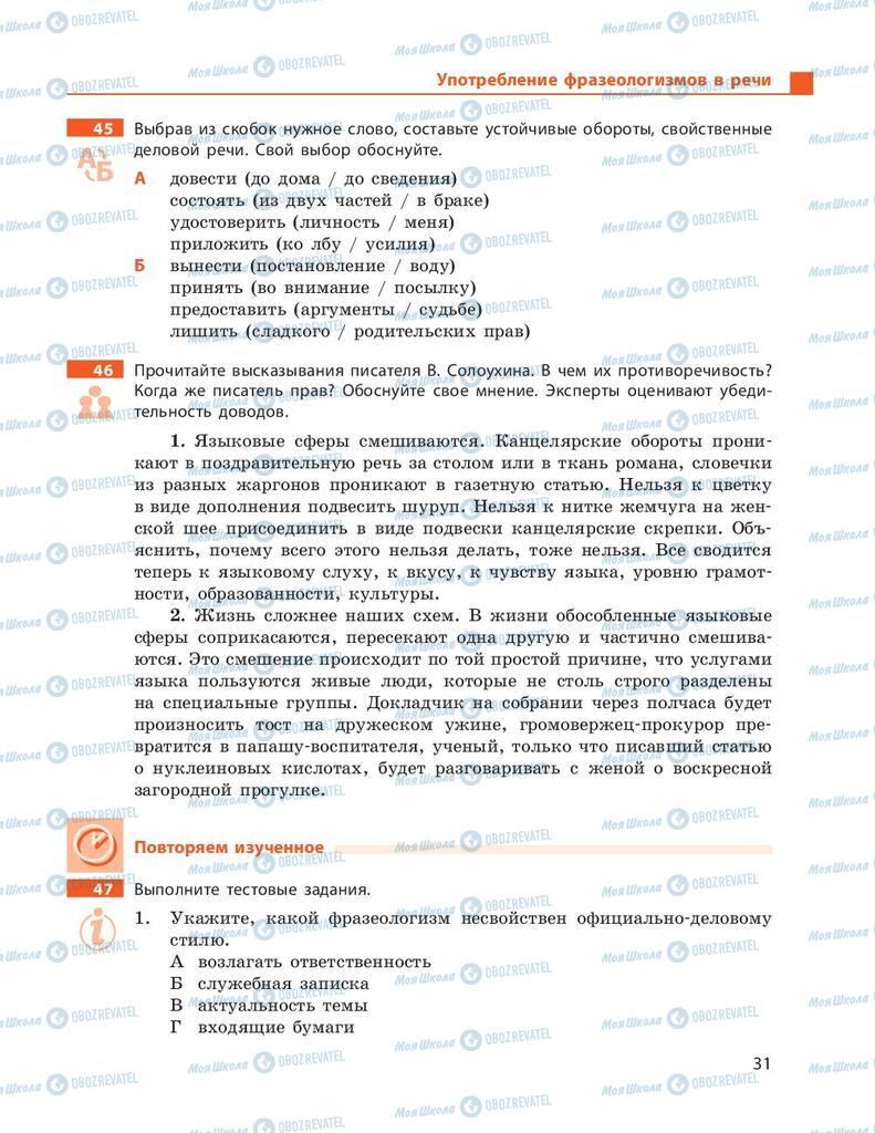 Учебники Русский язык 9 класс страница 31