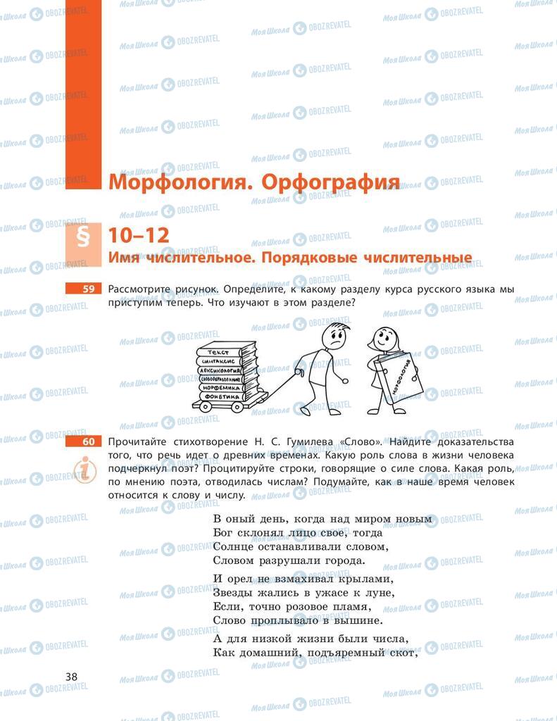 Підручники Російська мова 9 клас сторінка 38