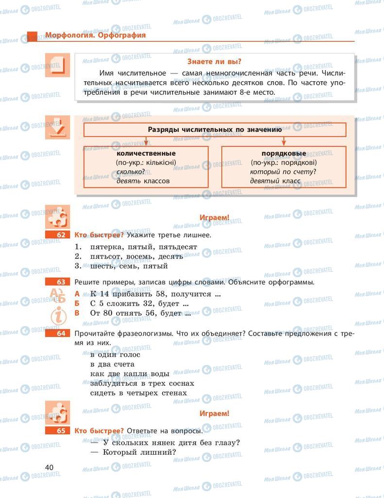 Підручники Російська мова 9 клас сторінка 40