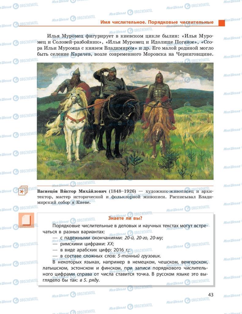 Підручники Російська мова 9 клас сторінка 43