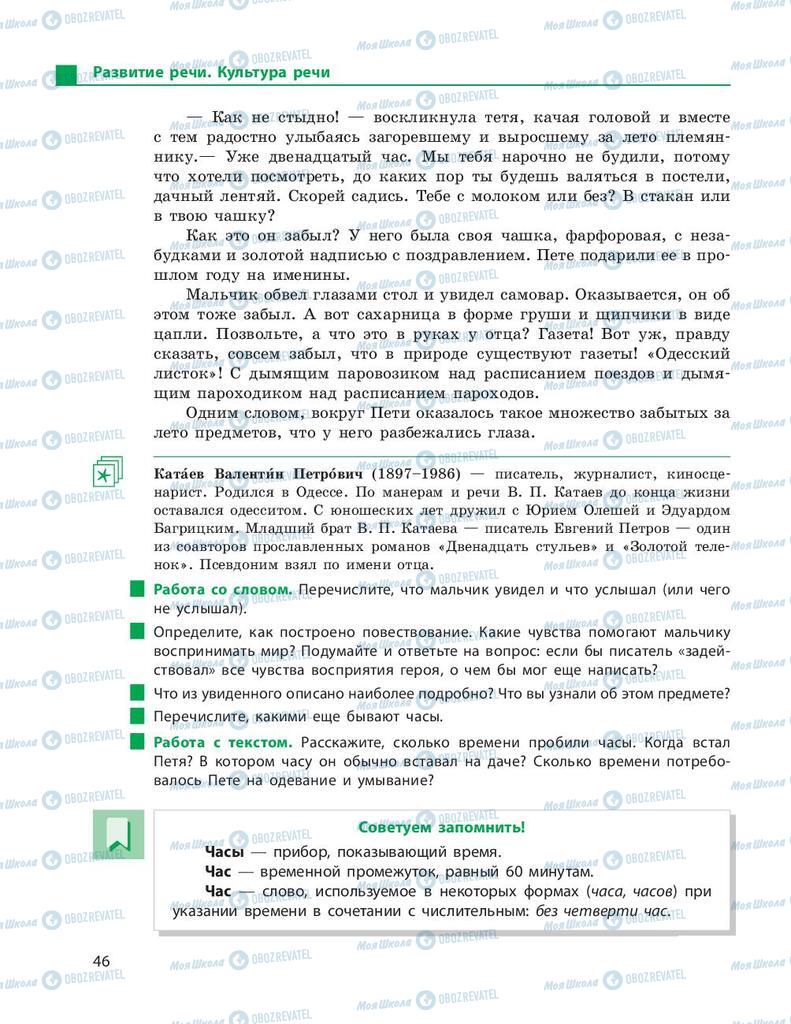 Підручники Російська мова 9 клас сторінка 46
