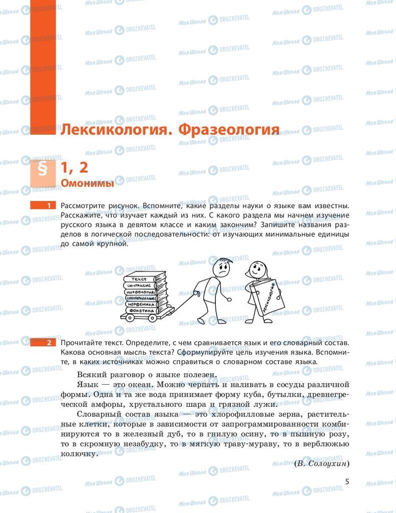 Підручники Російська мова 9 клас сторінка  5