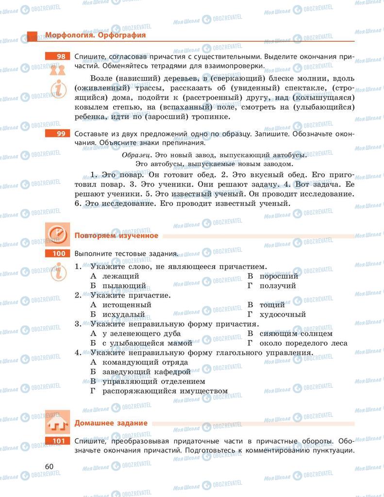 Підручники Російська мова 9 клас сторінка 60