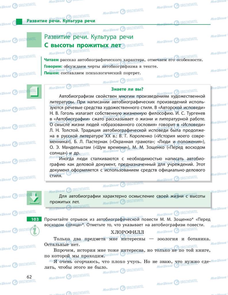 Учебники Русский язык 9 класс страница 62