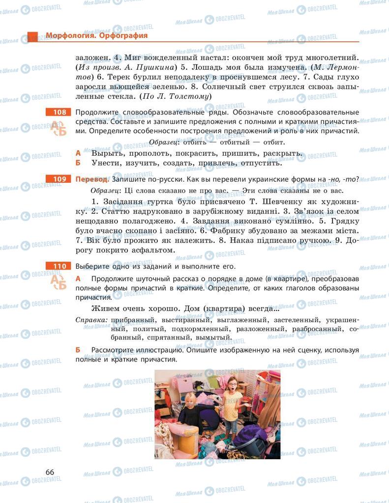 Учебники Русский язык 9 класс страница 66