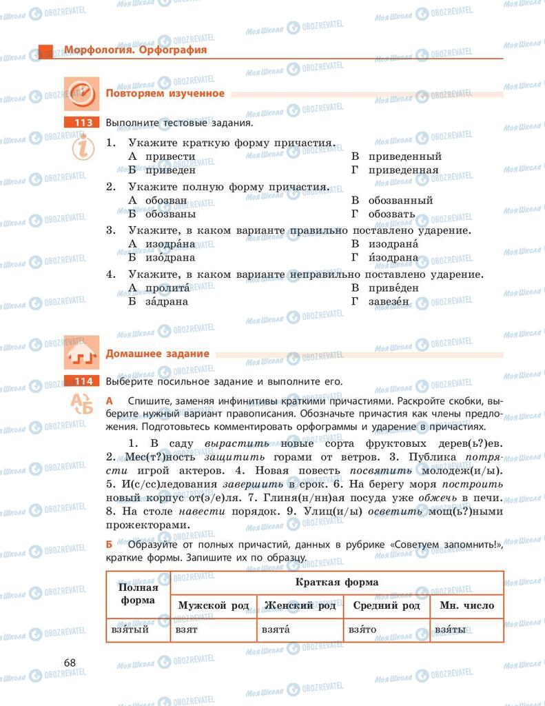 Підручники Російська мова 9 клас сторінка 68