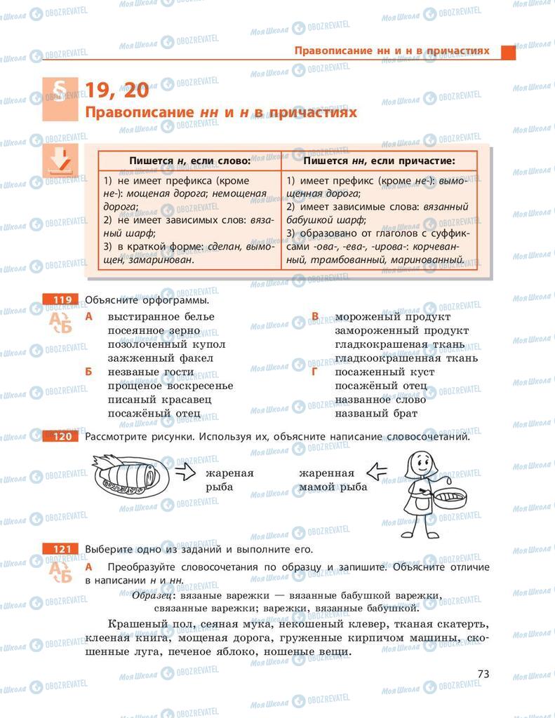 Підручники Російська мова 9 клас сторінка 73